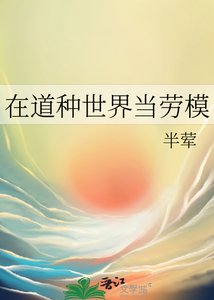 《在道種世界當勞模》