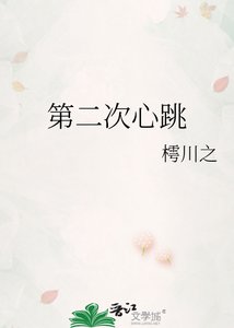《第二次心跳》