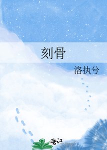 《刻骨》