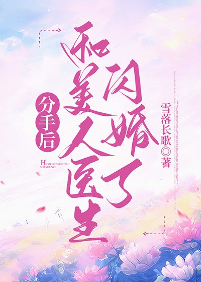 《分手后和美人医生闪婚了》