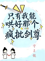 《只有我能哄好那个疯批剑尊》