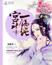 《宫斗一锅炖》