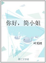 《你好,簡小姐GL》