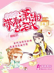 《穿越之带着潇湘去宅斗/穿越之庶女牙医》