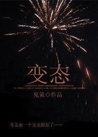《变态/苏北》