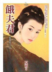 《饿夫君(龙凤宴之四)》