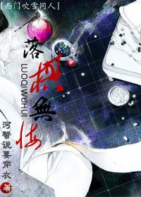 《(西门吹雪同人)落棋无悔》