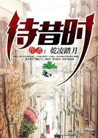 《待昔时》