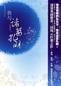 《(三国同人)我与诸葛孔明(出书版+网络版)》