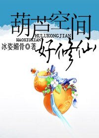 《葫芦空间好修仙》