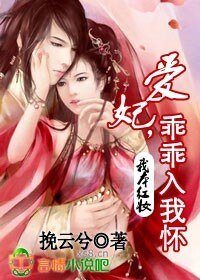 《我本紅妝:愛妃,乖乖入我懷》