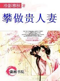 《攀做贵人妻》