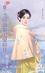《侯爷貌美爱如花(侯门忠犬传之四)》