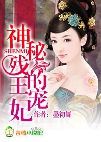 《神秘残王的宠妃》