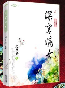 《重生之深宮嫡女/重生—深宮嫡女》