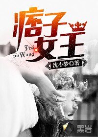 《痞子女王》