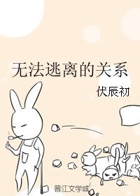 《無法逃離的關係》