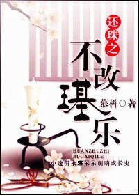 《(BL/還珠同人)還珠之不改璂樂》