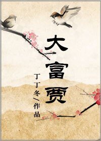 《大富贾》