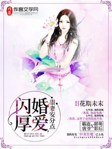 《闪婚厚爱,甜妻安分点》