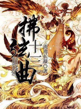 《拂弦十三曲(GL)》